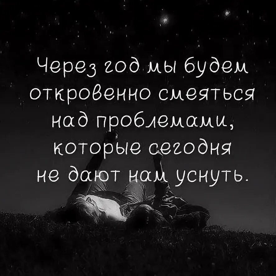 Цитаты про проблемы. Хорошо смеется тот кто смеется последним картинка. Когда над тобой смеются. Не буду над тобой смеяться. Через год ты будешь смеяться над этой проблемой.