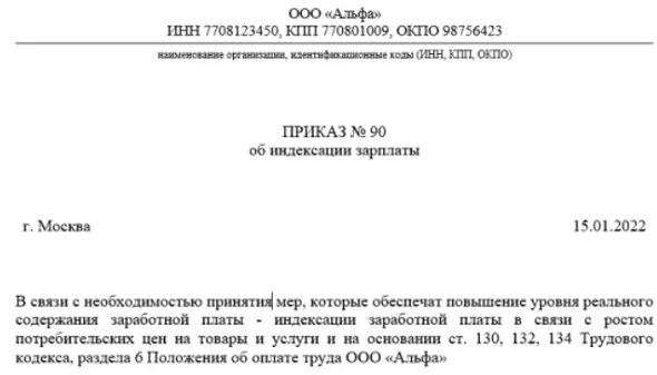 Приказ о повышении заработной платы 1с. Приказ о повышении оклада образец. Образец приказа на МРОТ. Приказ о повышении оклада в 1с. Индексация зарплат с 1 апреля 2024