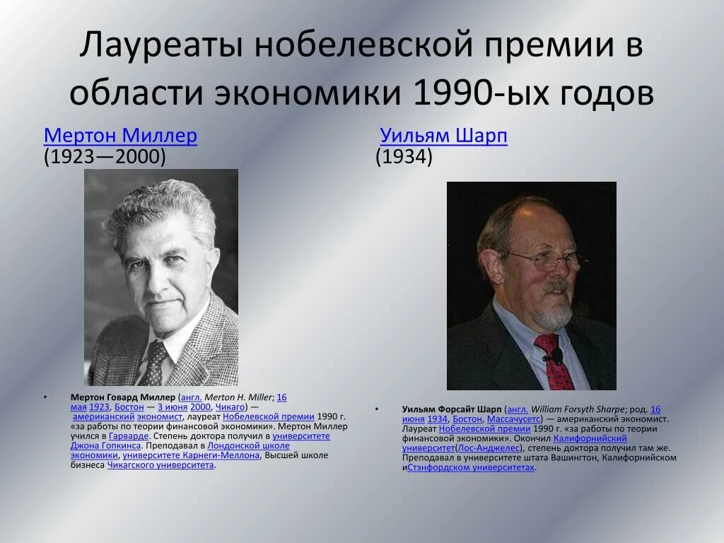 Нобелевские премии экономистов. Мертон Миллер и Дэниел Орр. Лауреаты Нобелевской премии в области экономики. Ученые Нобелевские лауреаты. Ученые лауреаты Нобелевской премии.