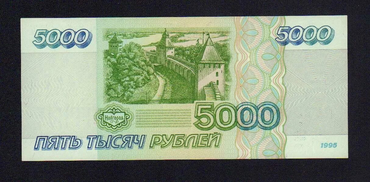 5000 Рублей купюра 1995. 1000 Рублей 1995 года. 5000 Руб 1995 года. 5000 рублей 1995