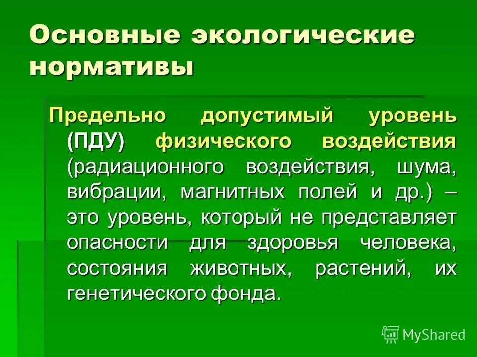 Гигиенические и экологические нормативы