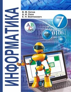 Информатика 7 класс учебник 2024