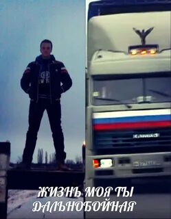 Дальнобойщики трек