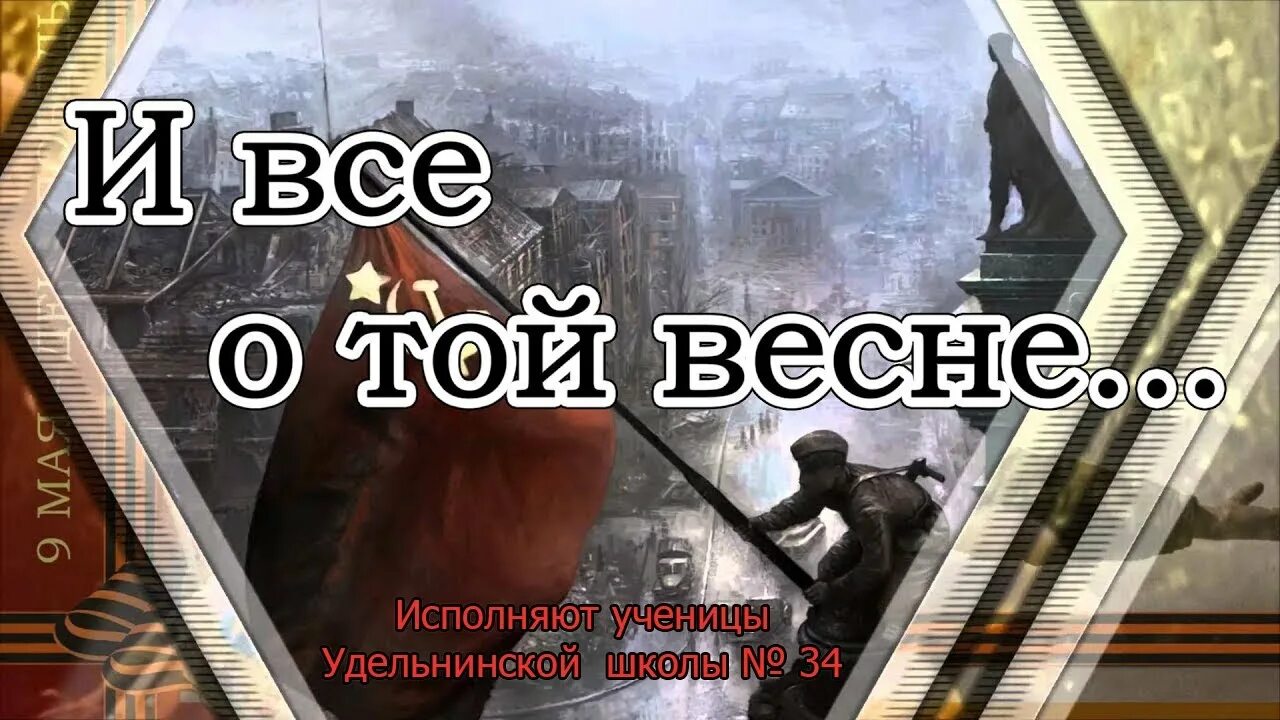 О той весне мультикейс клип. И все о той весне. И всë о той весне. Надпись и все о той весне. Той весной.