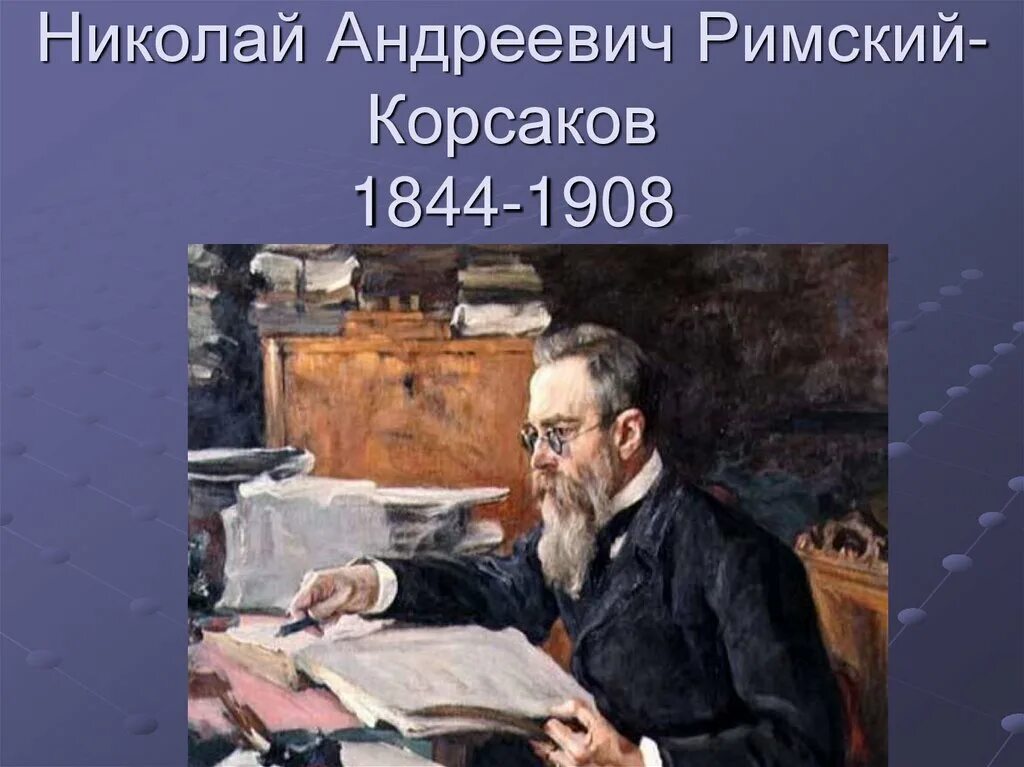 Произведения николая римского. Римский Корсаков композитор. Н.А.Римский-Корсаков (1844-1908). Портрет Римского-Корсакова композитора Репина.