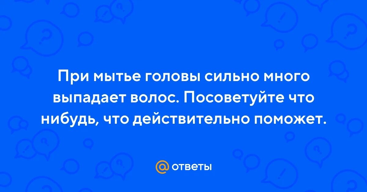 При мытье головы выпадает много