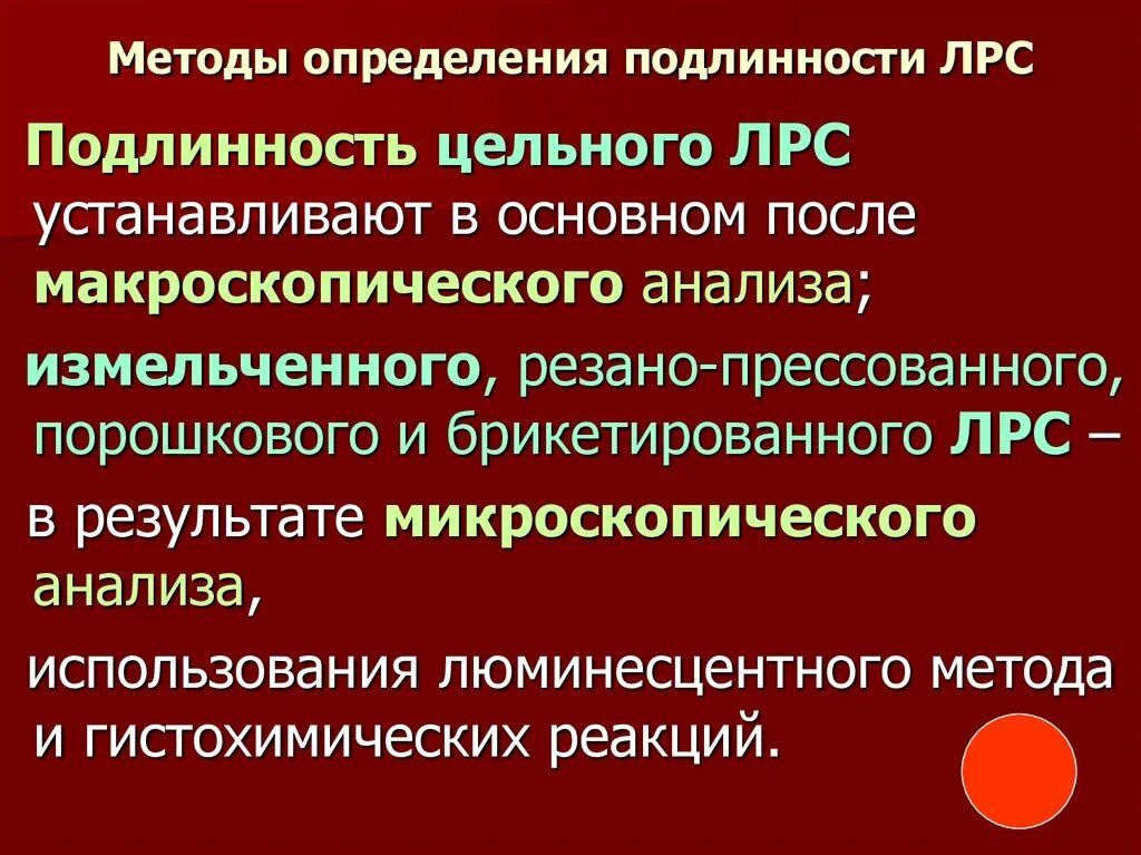 Подлинность лекарственного растительного