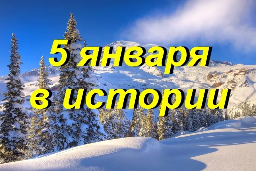 5 января календарь. 5 Января. 5 Января картинки. 5 Января праздник картинки. День маленьких историй 5 января.