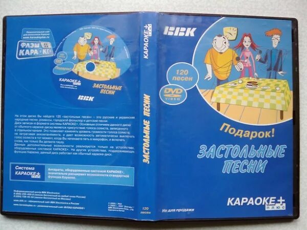BBK караоке диск. DVD диск караоке BBK. ББК караоке плюс диск. BBK караоке диск любимые застольные. Караоке застольных песен с текстом