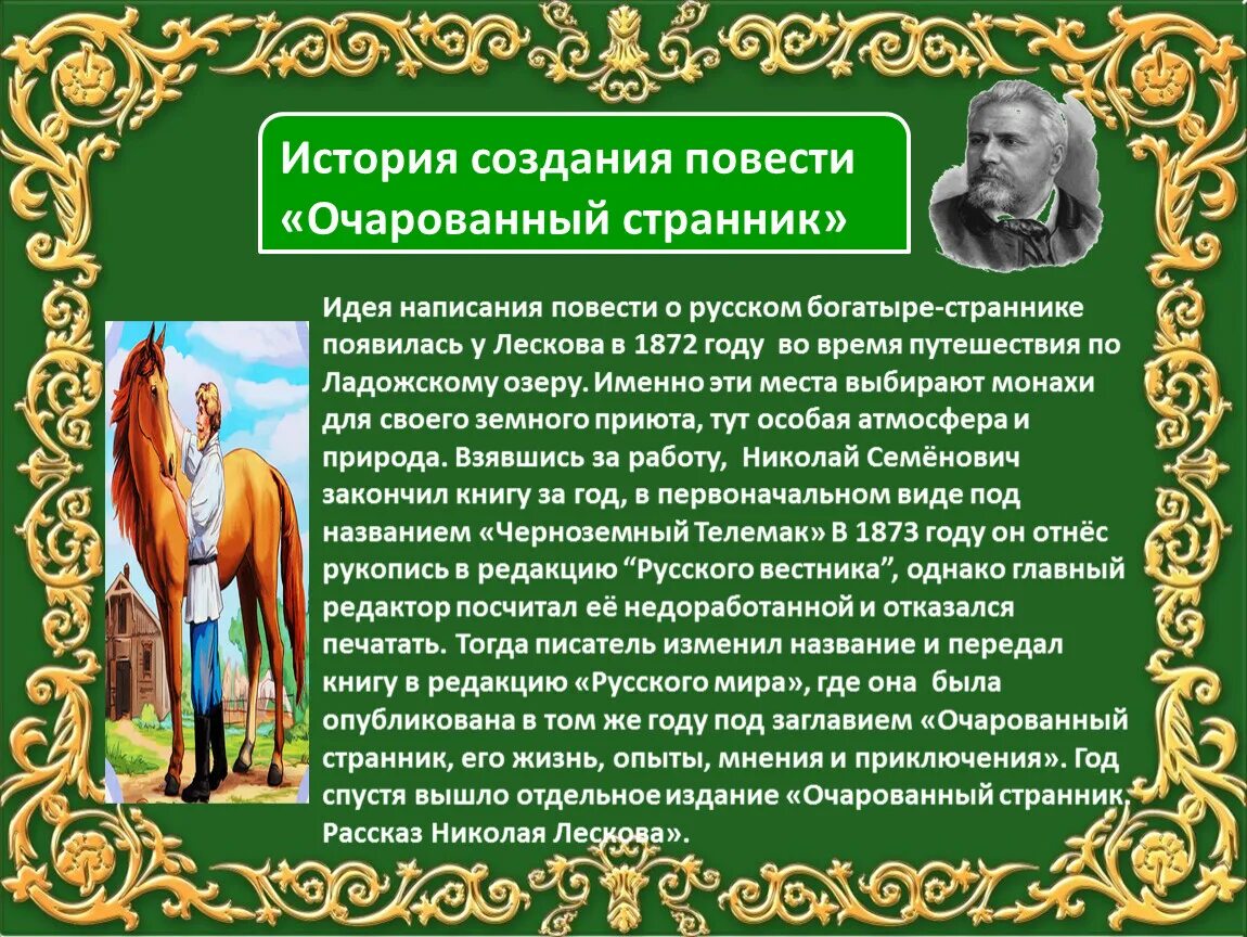 Кто является повествователем в рассказе конь. История создания повести Очарованный Странник. История создания произведения. История создания повести Очарованный Странник Лескова. Глава первая Очарованный Странник.