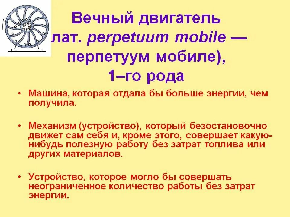 Двигатель первого рода. Вечный двигатель первого рода и второго рода. Вечный двигатель первого рода примеры. Вечный двигатель второго рода. Вечный двигатель определение.