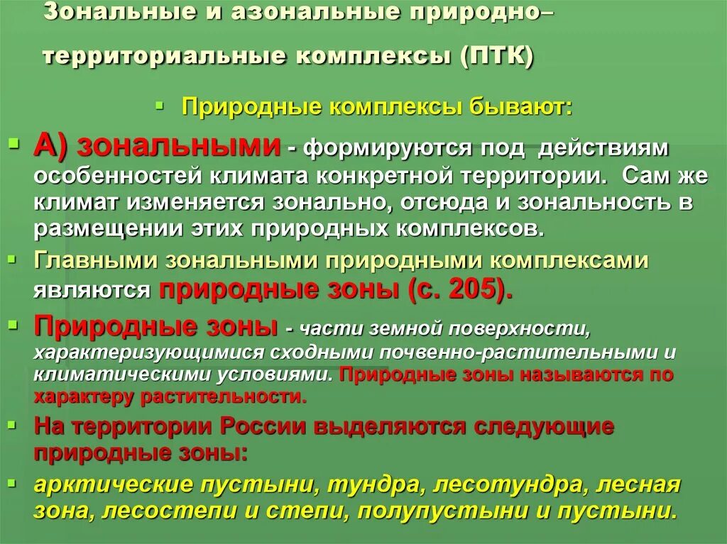 Птк россии 8. Зональные компоненты природных комплексов. Зональные и азональные комплексы. Зональные и азональные природные комплексы. Природа территориальные азональные комплексы.