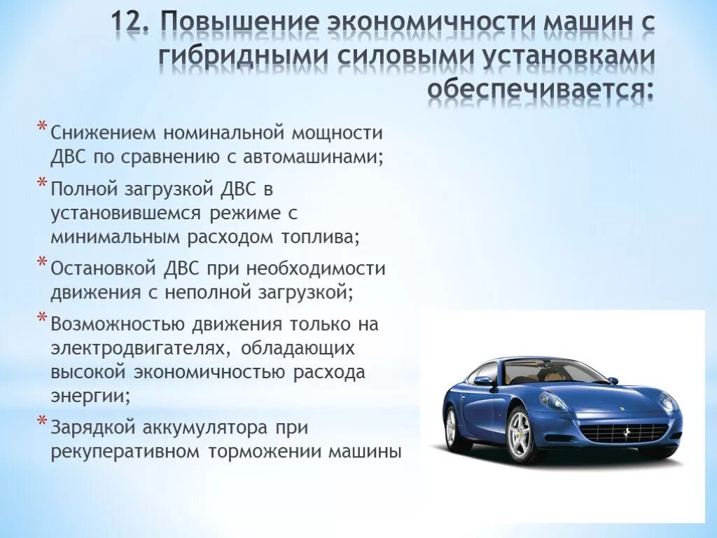 Экономичная работа. Повышение экономичности. Повышение топливной экономичности. Пути повышения топливной экономичности автомобиля. Машина особенности.