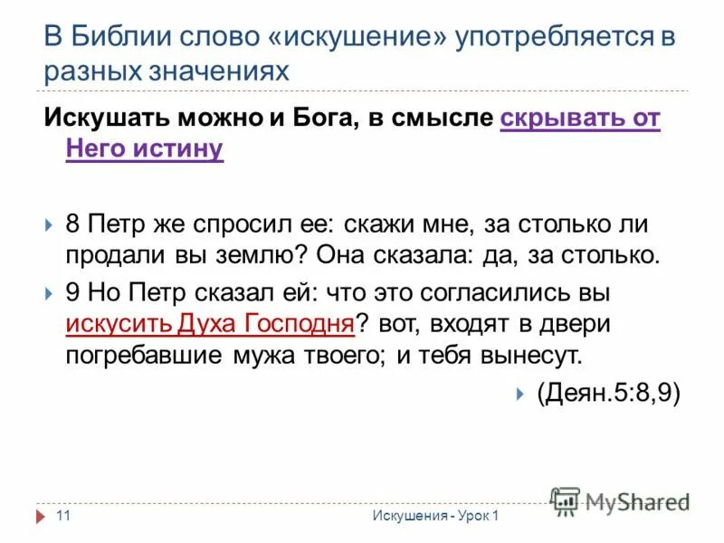 Тогда иисус возведен был духом в пустыню, для искушения от диавола,. Искушение господа в пустыне. Искушение 4 класс. Искушение значение слова. Что означает слово искушение.