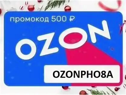 Промокод озон 500 рублей на первый. Купон на Озон скидка 500 рублей. OZON купон 300р. OZON 500 рублей в подарок. Купон OZON 5000.