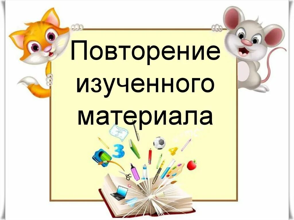 Урок повторения 3 класс математика. Повторение изученного материала. урок повторения. повторение заученного. повторить изученный материал.