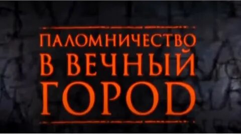 Вечно г