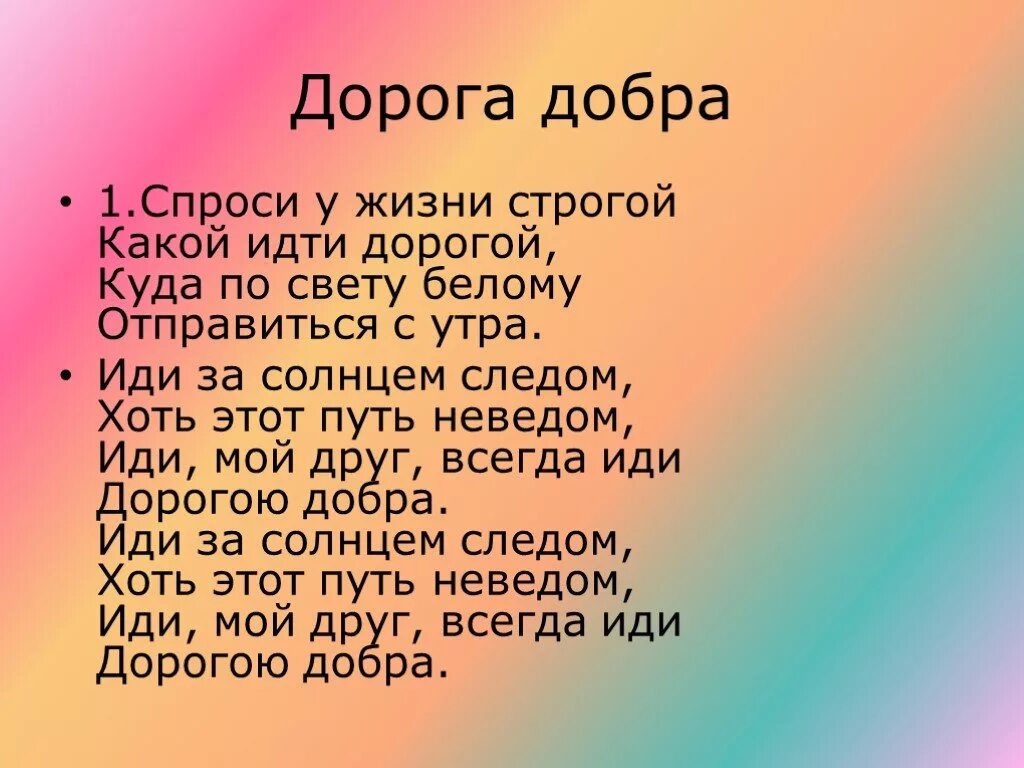 Музыка добра без слов. Дорога добра. Дорога добра текст. Дорогою добра текст. Д̆̈о̆̈р̆̈о̆̈г̆̈ӑ̈ д̆̈о̆̈б̆̈р̆̈ӑ̈ 1 к̆̈ў̈п̆̈л̆̈ӗ̈т̆̈.