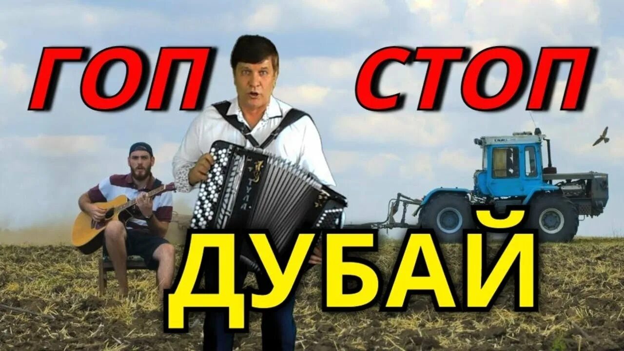 Гоп гоп дубай