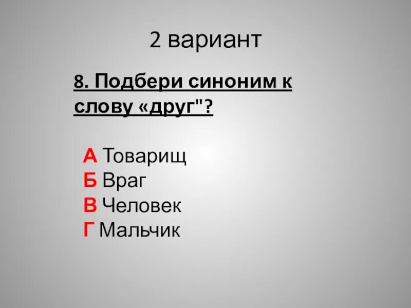 Подбери синоним к слову враг