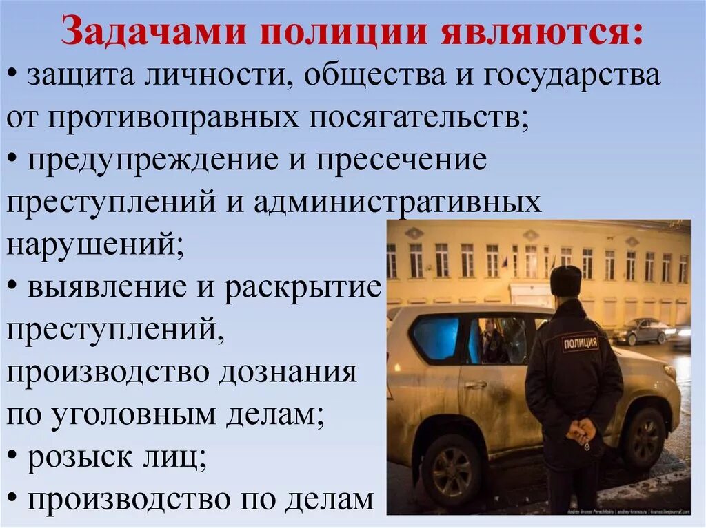 Защитить являться. Задачи полиции. Основные задачи полиции. Задачи полиции РФ. Задачами полиции являются.