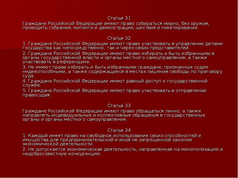 Статья рф митинги. Конституция РФ право собираться мирно. Граждане имеют право собираться мирно без оружия. Право на мирные собрания граждан РФ,. Право на митинги Конституция РФ.