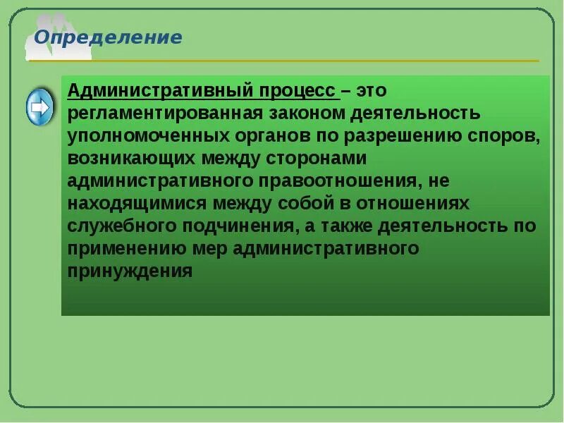 Административный процесс. Административный процесс это регламентированная. Административный процесс это деятельность. Административно-правонаделительный процесс. Роль административного процесса