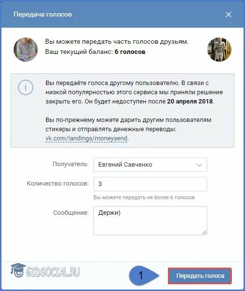 Перевести голоса в ВК. Отправить голос в ВК другу. Перевести голоса в ВК другу. Как перевести голоса другу.