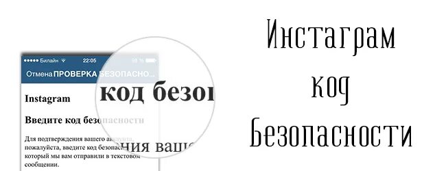 Не приходит номер инстаграм. Код безопасности Инстаграм. Коды безопасности Инстаграм. Введите код безопасности на Инстаграм. Код для инстаграмма.