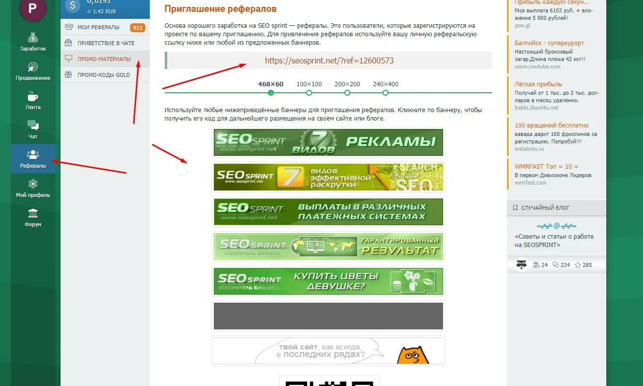 Реферальные ссылки банков. Приглашение рефералов. Сеоспринт рефералы. Рефералы seosprint. Заработок на реферальных ссылках.
