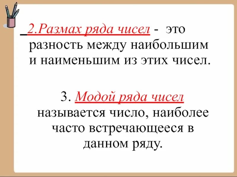 Большее между ними. Начальные сведения о статистике 9 класс. Размах ряда чисел. Разность между наибольшим и наименьшим из чисел ряда. Начальные сведения о статистике 9 класс презентация Мерзляк.