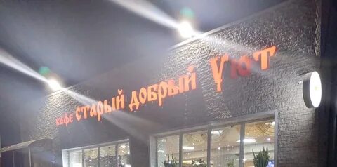 Уютный кемерово