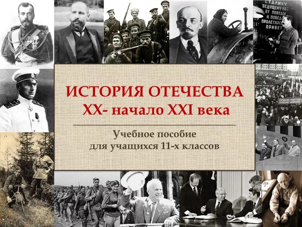 История Отечества. История 20-21 века. Начало Отечества. История Родины.