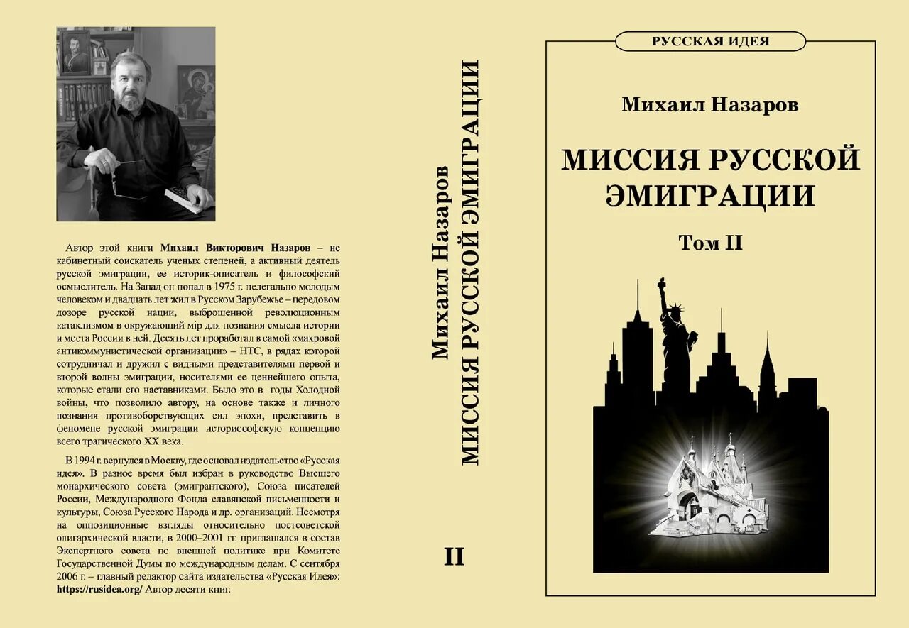 Поиск русской идеи. Назаров миссия русской эмиграции. михаил назаров: миссия русской эмиграции. в 2-х томах. книга миссия русской эмиграции. русская эмиграция книги.