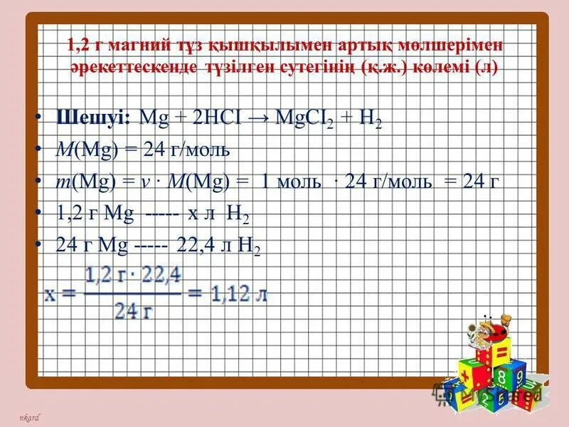 1 4 г 6 10. Мкм2 в МД. Сутегінің зат мөлшері. 19,2 Г магния. 5,6 Литр пропандын массасы.