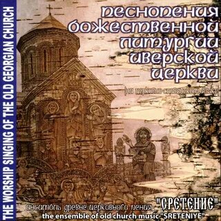 Церковное песнопение литургия