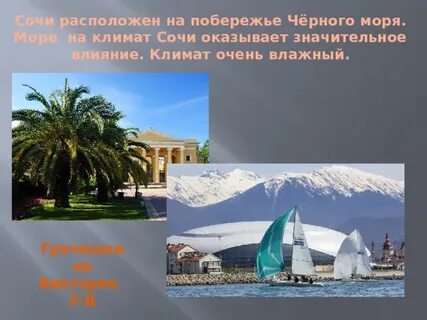 Сочи какой климат