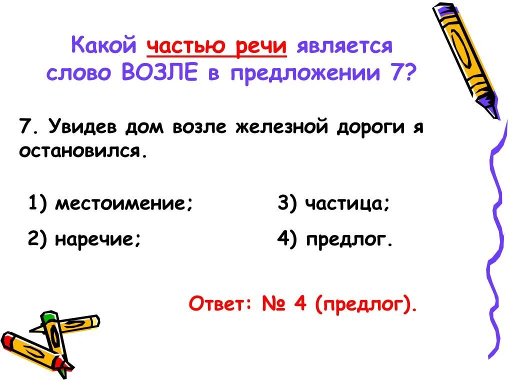 Какой частью речи является слово на. Какой частью речи является на. Какой частью речи является сло. Какой частью речи является слово часть.