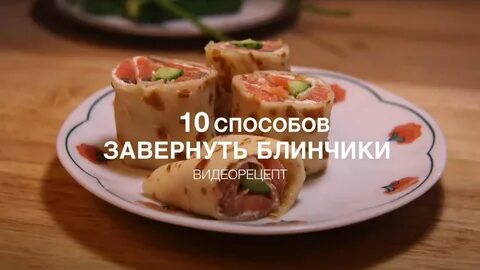 Как красиво завернуть блины с творогом