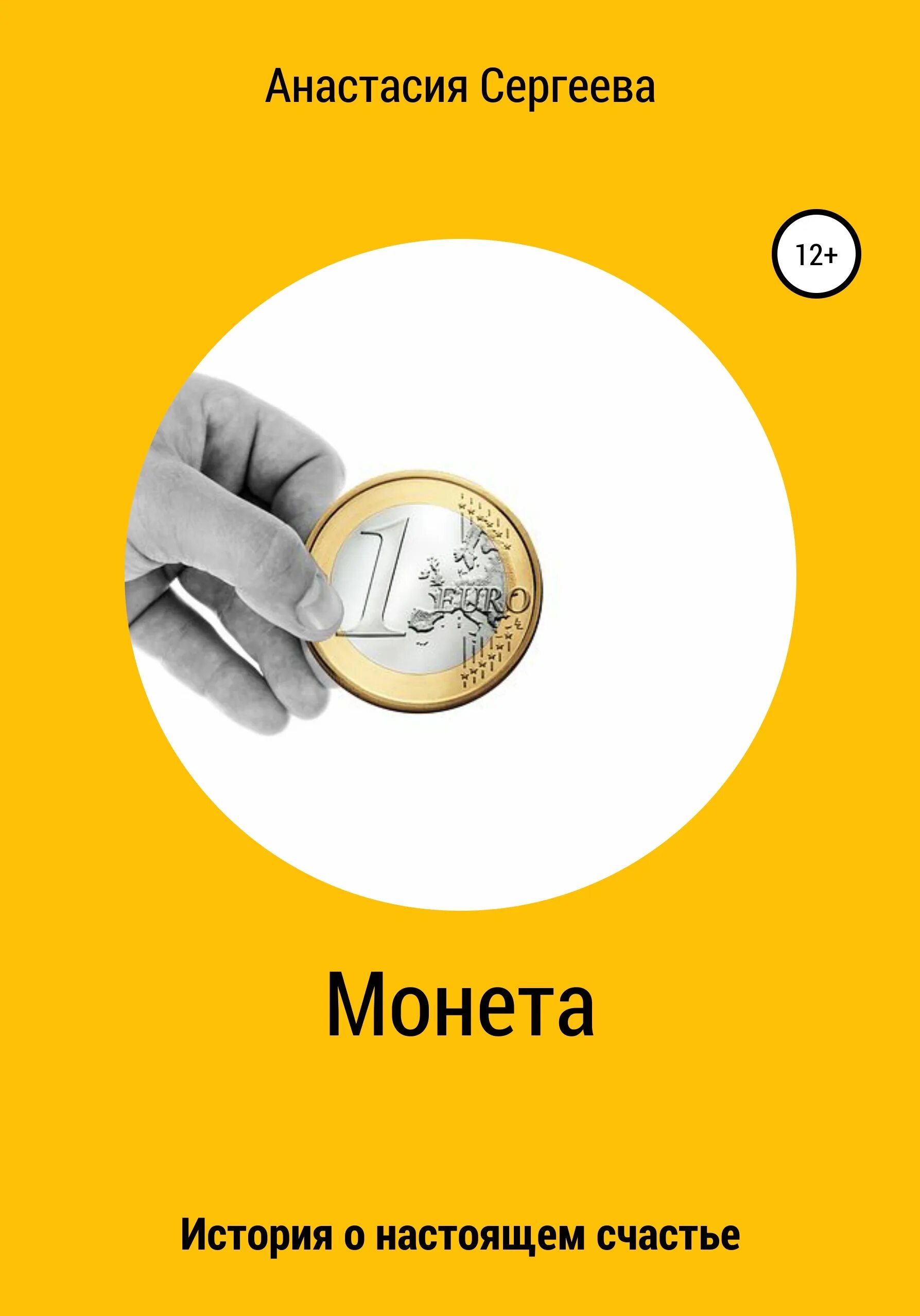 читать платиновые правила автор. монетка читать. заговор на монетку на удачу и деньги. монетка читать. монетка читать.