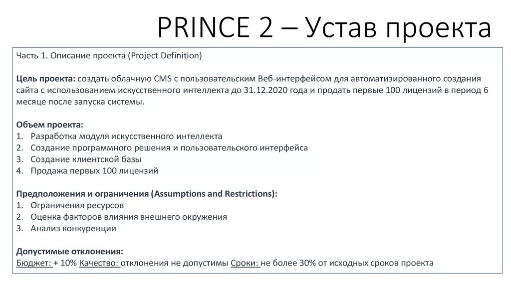 Устав цели общества. Устав проекта. Разработка устава проекта. Разработка устава проекта пример устава.