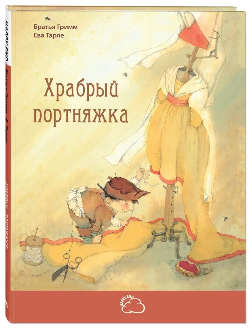 Храбрый портняжка книга. Гримм храбрый портняжка. Сказки. Сказки немецких писателей. Храбрый портняжка отзывы.