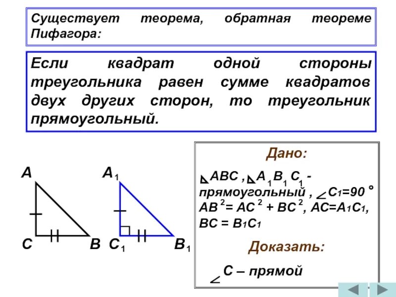 Пифагор подобие треугольников теорема. Обратная теорема Пифагора 8 класс. Доказательство обратной теоремы Пифагора 8 класс. Теорема Обратная теореме Пифагора 8 класс доказательство. Теорема Обратная теореме Пифагора 8 класс формула.