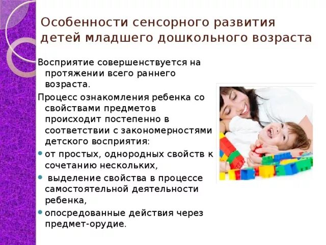 Основное условие сенсорного развития ребенка. Формирование тактильного восприятия у детей раннего возраста. Восприятие детей дошкольного возраста. Восприятие в младшем дошкольном возрасте. Особенности сенсорного развития дошкольника.