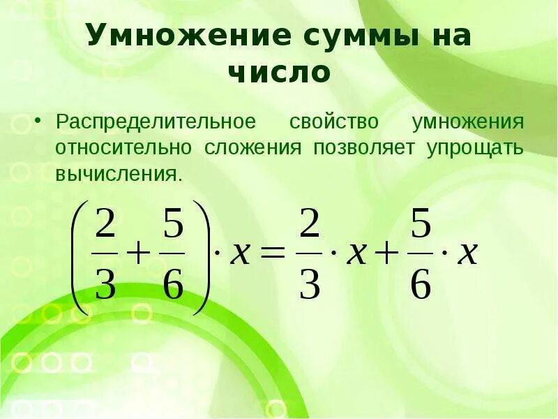 Распределительное свойство умножения урок 6 класс. Распределительное свойство умножения 6 класс. Распределительное свойство умножения дробей. Свойства умножения 6 класс. Умножение суммы на число (распределительное свойство умножения).