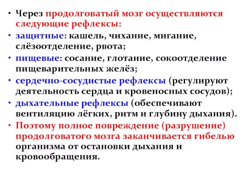 Функции защитных рефлексов. Защитные рефлексы продолговатого мозга. через продолговатый мозг осуществляются следующие рефлексы. классификация рефлексов продолговатого мозга. пищевые рефлексы на продолговатом мозге.