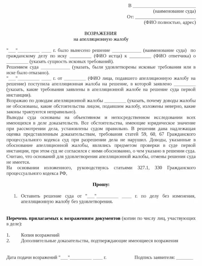 Возражение на апелляционную жалобу по уголовному делу пример. Возражение прокуратуры на апелляционную жалобу по гражданскому делу. Возражение на апелляционную жалобу ответчика по гражданскому делу. Возражение на апелляционную жалобу арбитражного суда. Обязан ли ответчик направлять истцу