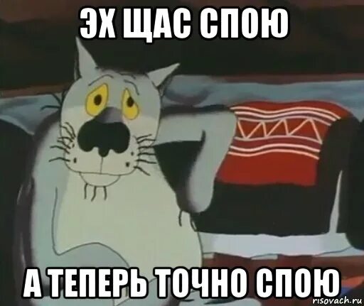 Я знаю точно ты сегодня не придешь. Щас спою. А теперь точно спою. Сейчас спою. Эх щас спою.