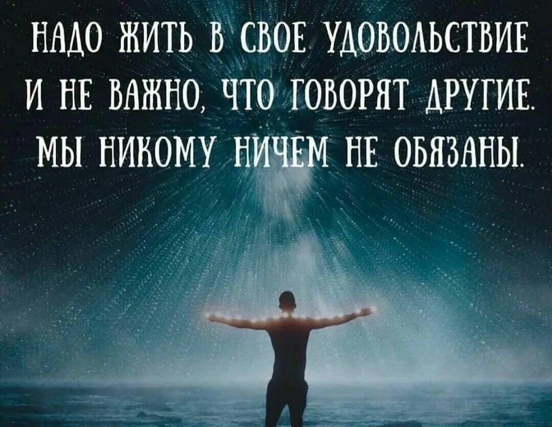 Живи так чтобы другие