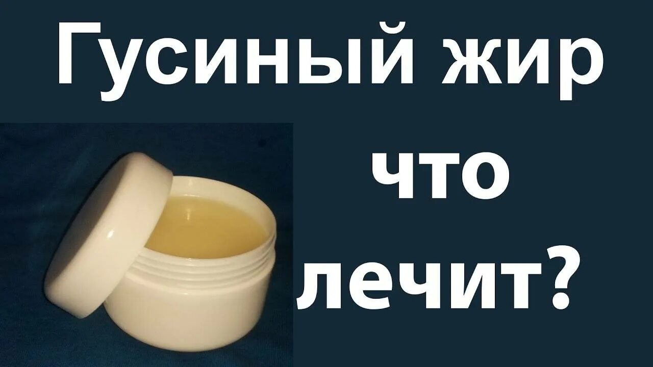 Гусиный жир для чего. Чем полезен гусиный жир. гусиный жир лечебные. гусиный жир для чего используется. гусиный мазь для ожогов.